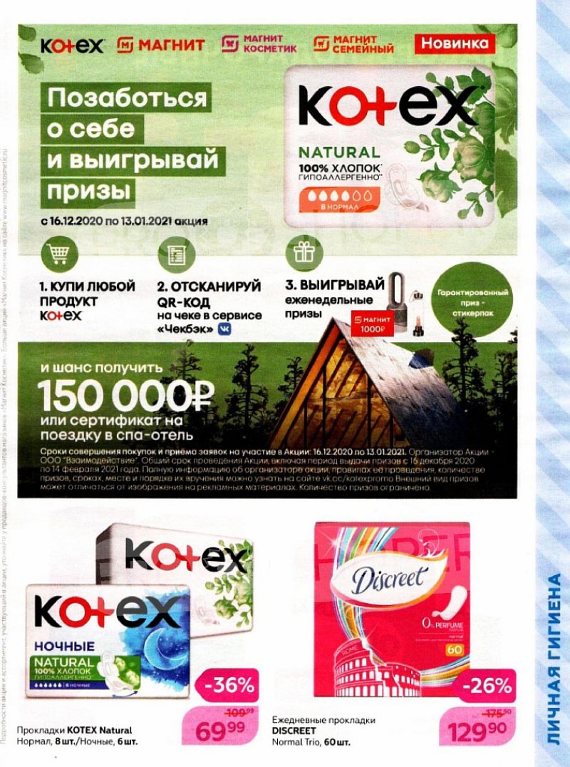 Акции в Магнит Косметик с 16 декабря 2020 по 12 января 2021 года страница 41