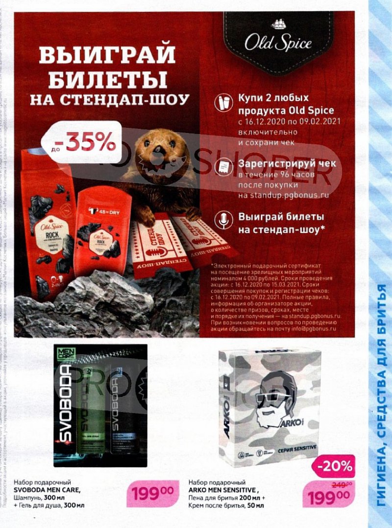 Акции в Магнит Косметик с 16 декабря 2020 по 12 января 2021 года страница 49