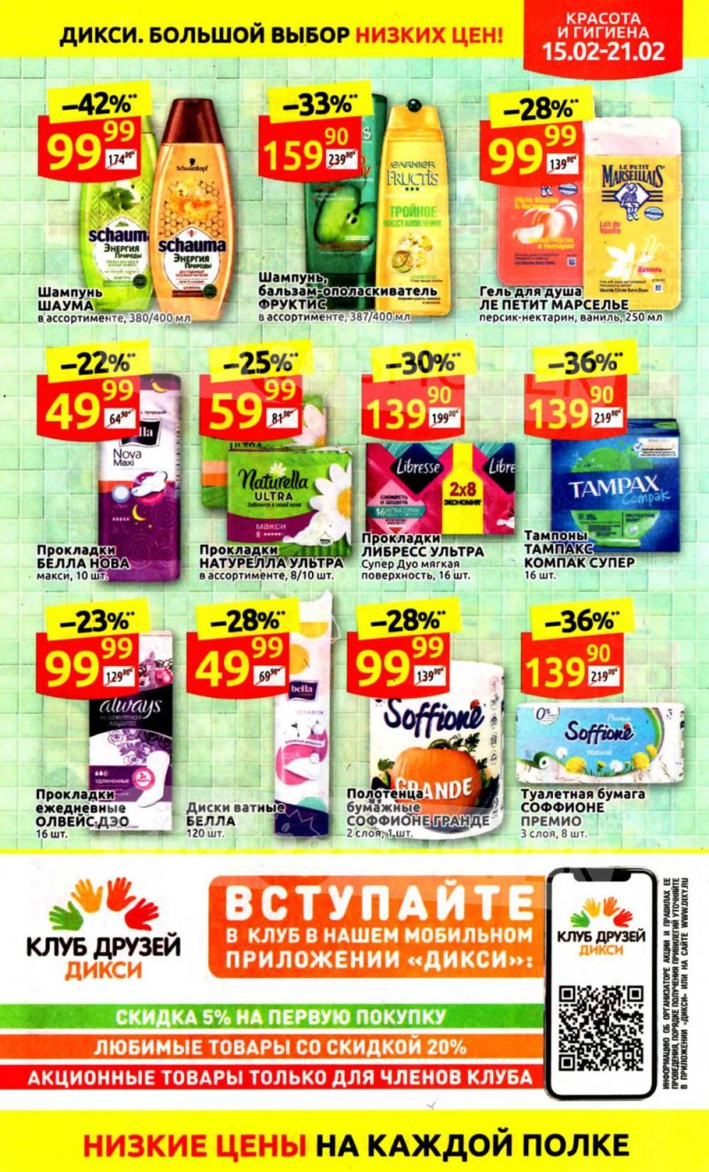 Каталог Дикси — Акции с 15 по 21 февраля 2021 года — Москва страница 29