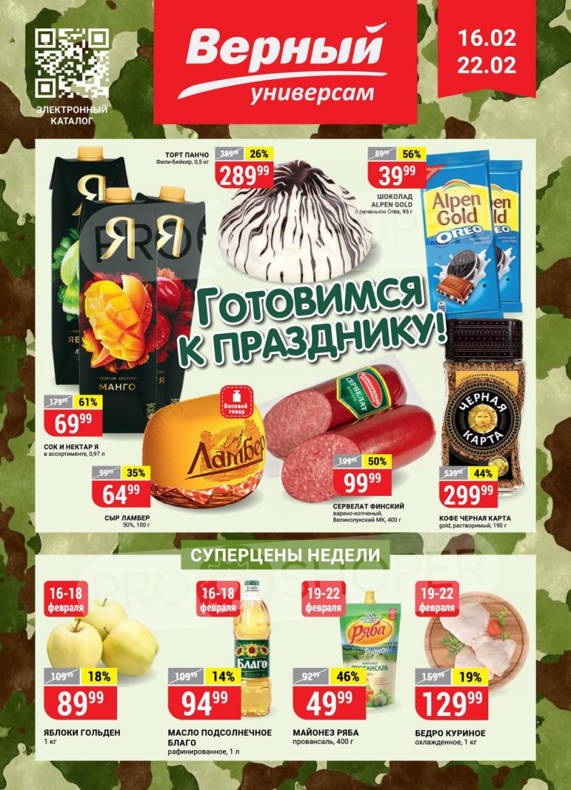 Каталог Верный — Акции с 16 по 22 февраля 2021 года — Москва страница 1