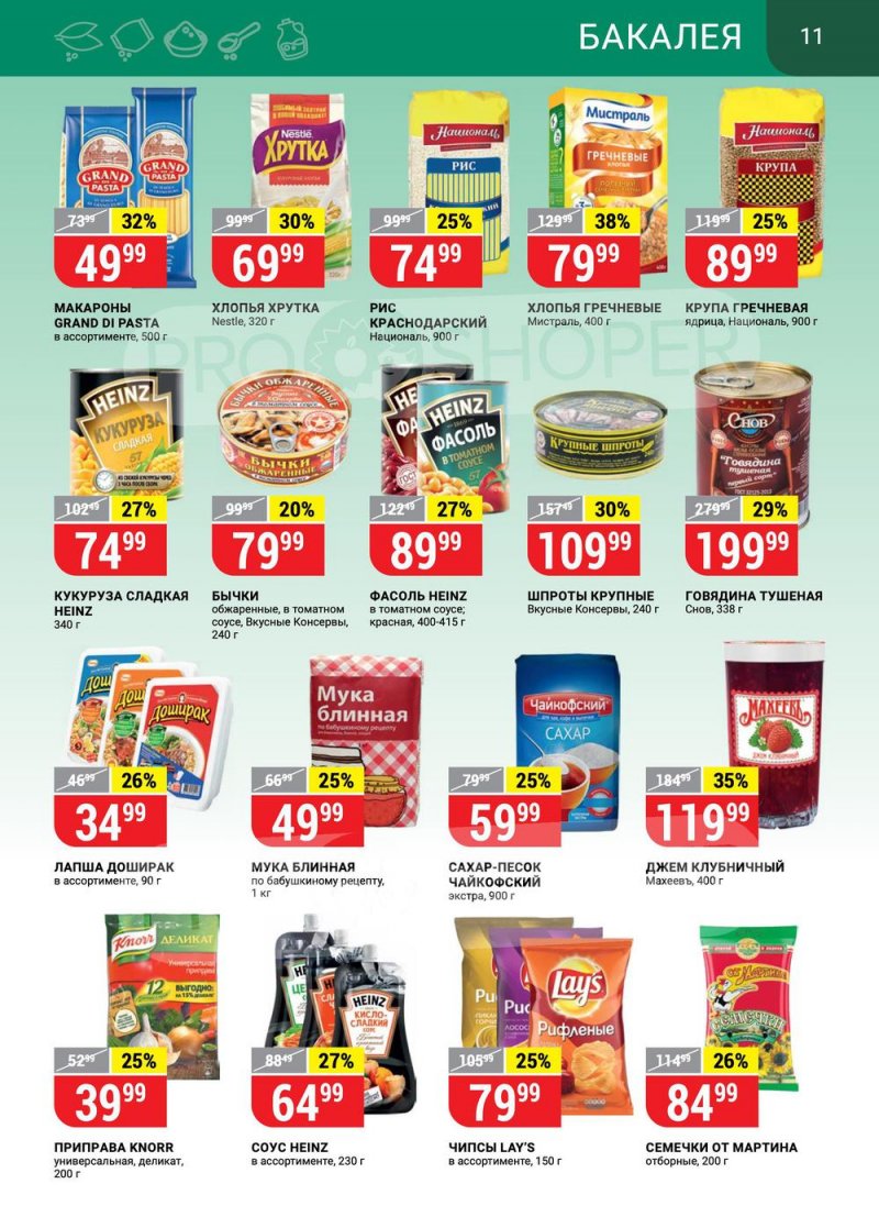 Каталог Верный — Акции с 16 по 22 февраля 2021 года — Москва страница 11