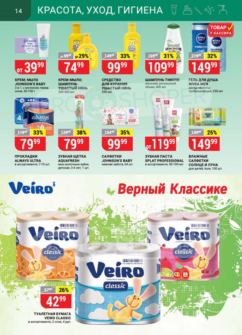 Каталог Верный — Акции с 16 по 22 февраля 2021 года — Москва страница 14
