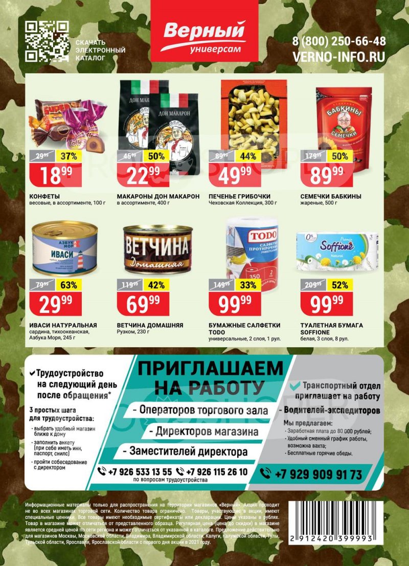 Каталог Верный — Акции с 16 по 22 февраля 2021 года — Москва страница 16