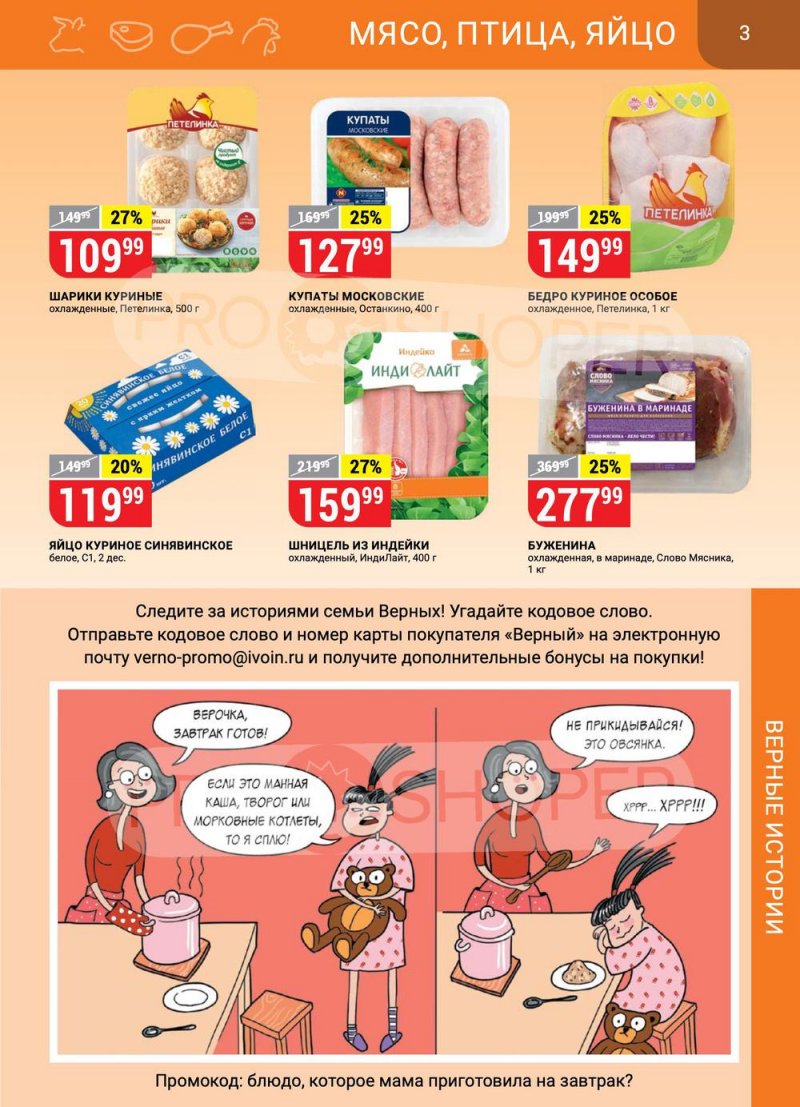 Каталог Верный — Акции с 16 по 22 февраля 2021 года — Москва страница 3