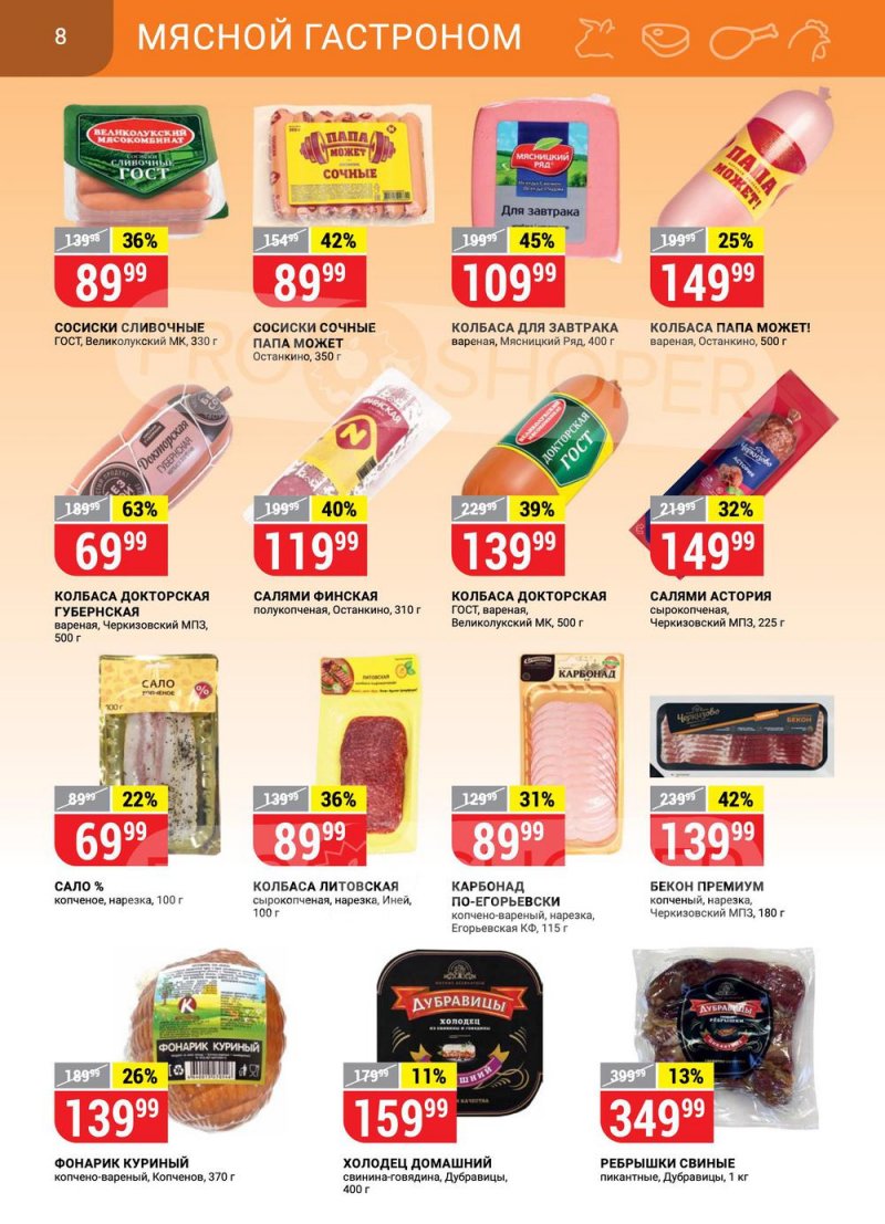 Каталог Верный — Акции с 16 по 22 февраля 2021 года — Москва страница 8