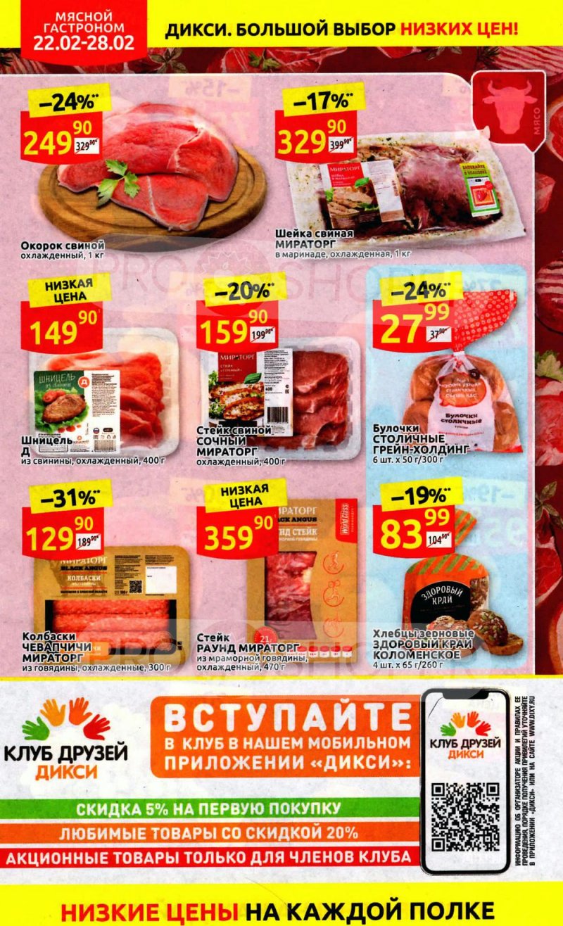 Каталог Дикси — Акции с 22 по 28 февраля 2021 года — Москва страница 4