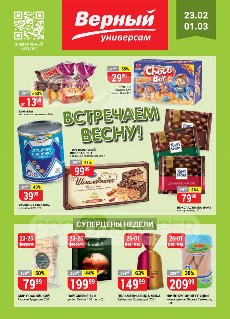 Каталог Верный — Акции с 23 февраля по 1 марта 2021 года — Москва страница 1 Каталог Верный — Акции с 23 февраля по 1 марта 2021 года — Москва страница 1