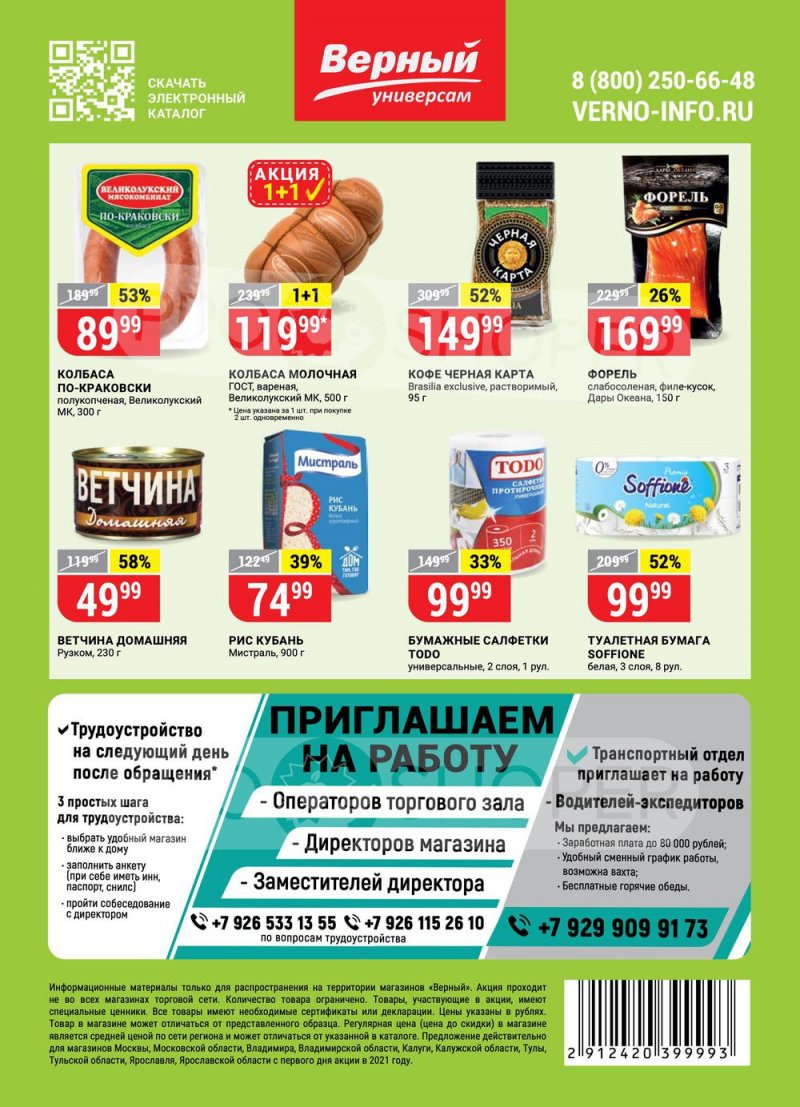 Каталог Верный — Акции с 23 февраля по 1 марта 2021 года — Москва страница 16 Каталог Верный — Акции с 23 февраля по 1 марта 2021 года — Москва страница 16