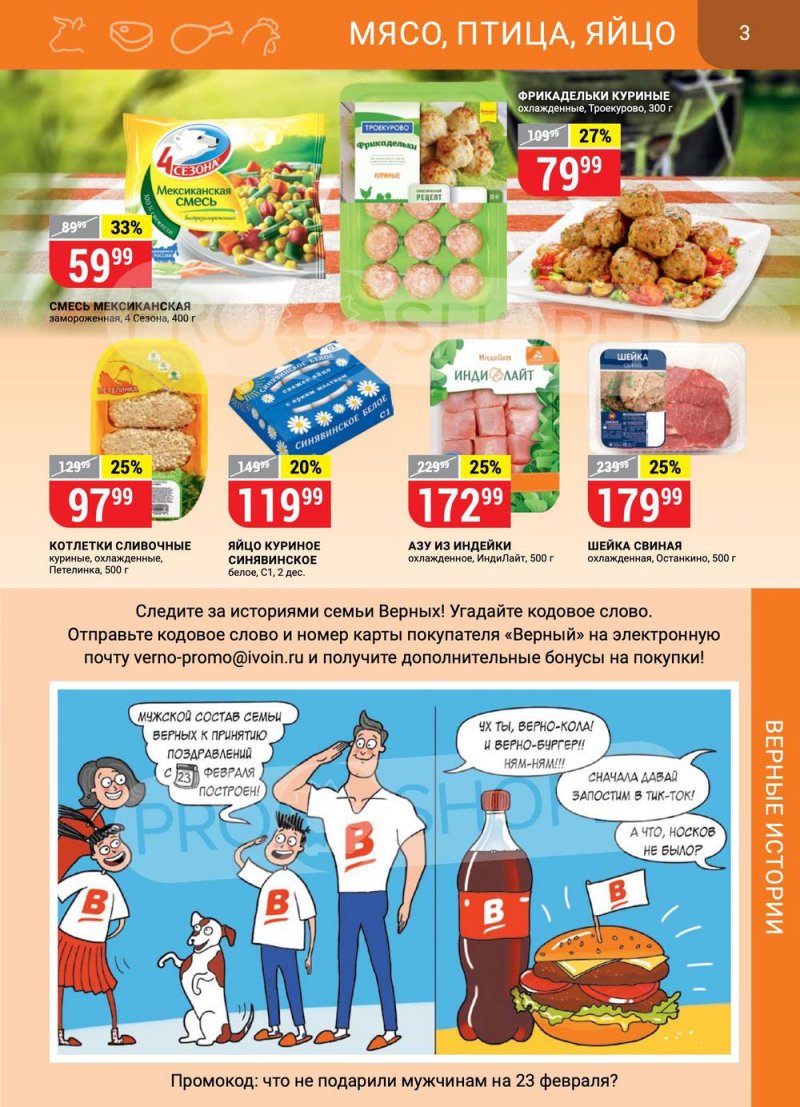 Каталог Верный — Акции с 23 февраля по 1 марта 2021 года — Москва страница 3 Каталог Верный — Акции с 23 февраля по 1 марта 2021 года — Москва страница 3