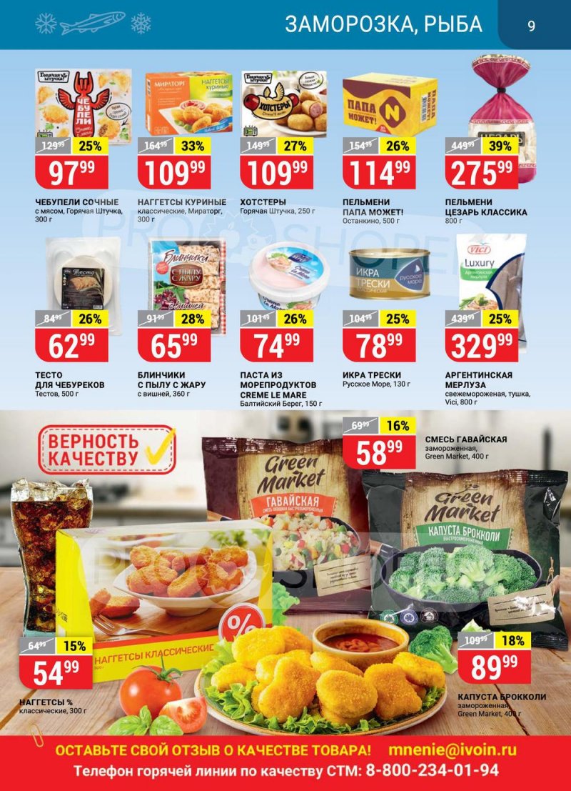 Каталог Верный — Акции с 23 февраля по 1 марта 2021 года — Москва страница 9 Каталог Верный — Акции с 23 февраля по 1 марта 2021 года — Москва страница 9