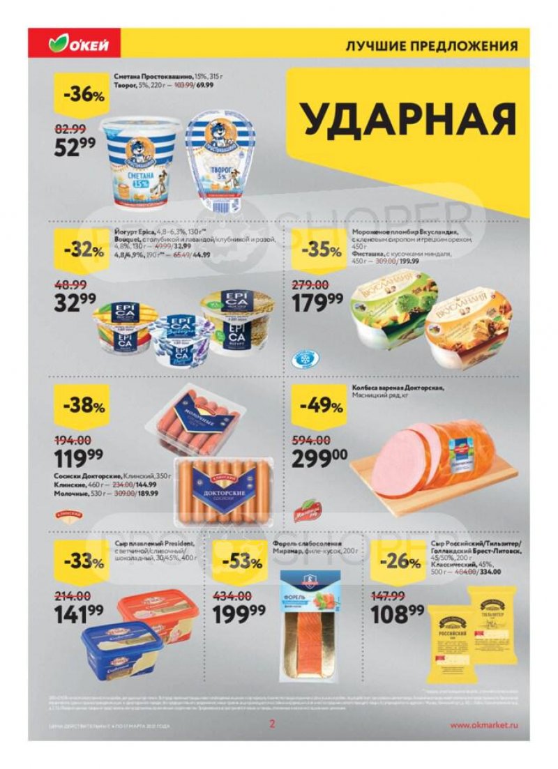 Каталог ОКЕЙ — Акции с 4 по 17 марта 2021 года — Москва страница 2