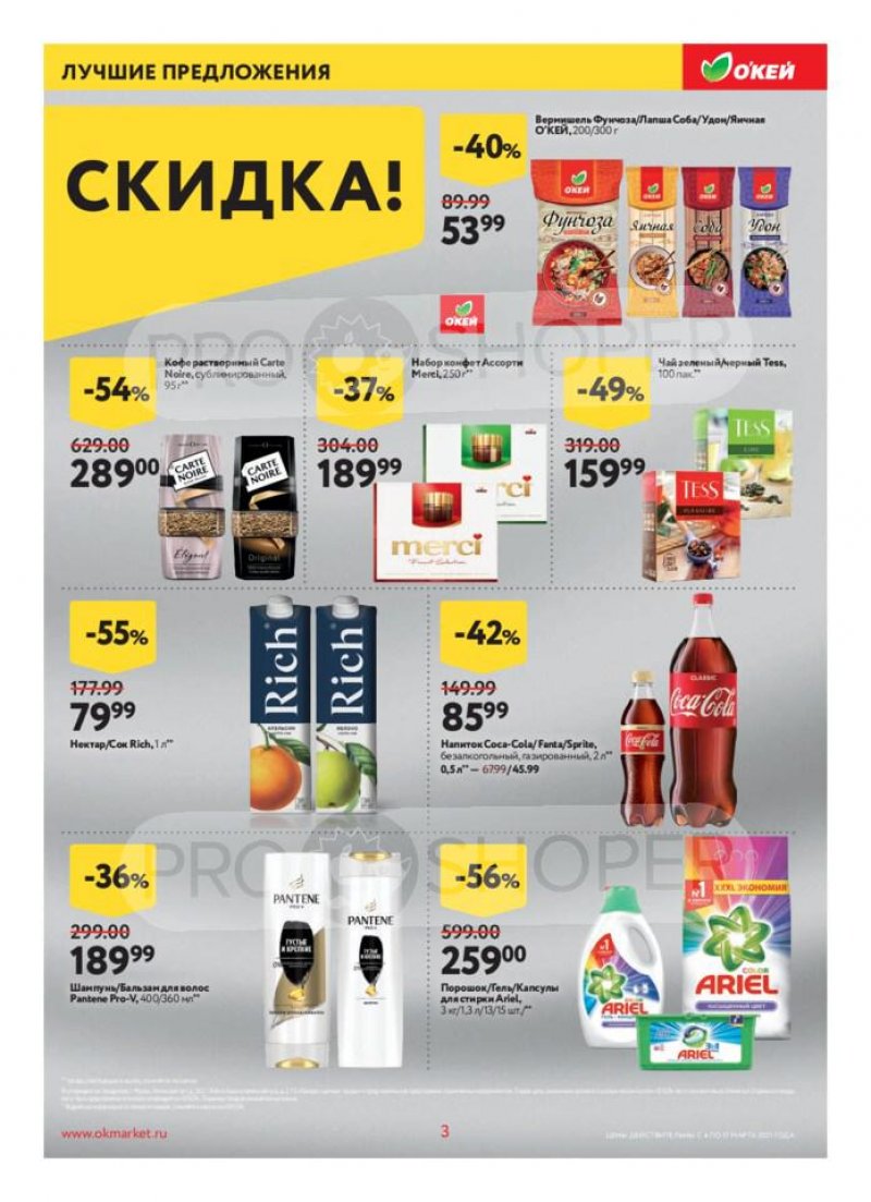 Каталог ОКЕЙ — Акции с 4 по 17 марта 2021 года — Москва страница 3