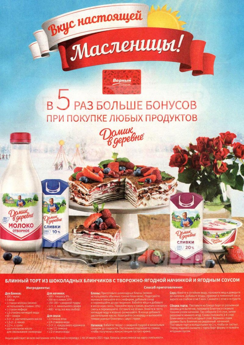 Каталог Верный — Акции с 9 по 15 марта 2021 года — Москва страница 11