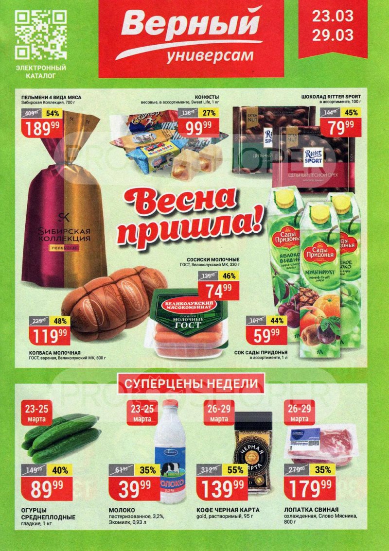Каталог Верный — Акции с 23 по 29 марта 2021 года — Москва страница 1