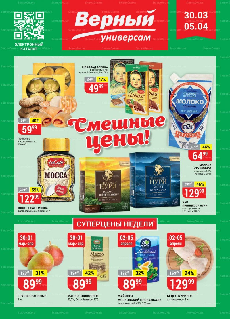 Акции в Верном с 30 марта по 5 апреля 2021 года страница 1