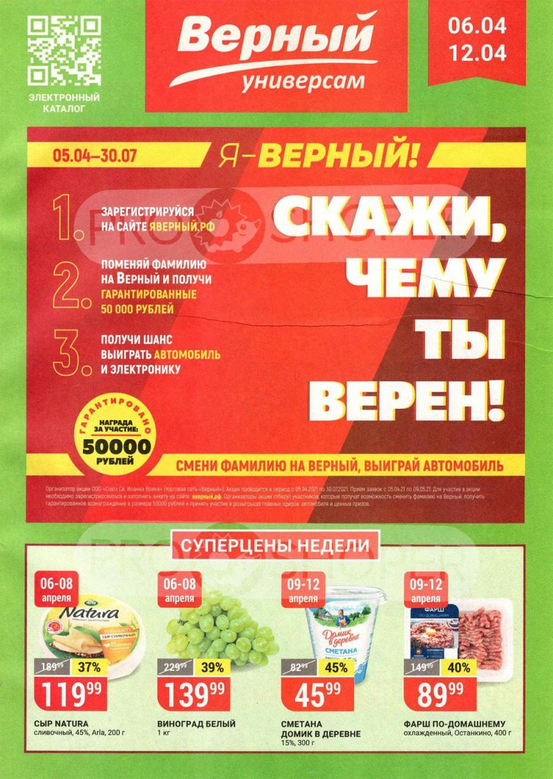 Акции в Верном с 5 по 11 апреля 2021 года в Москве страница 1