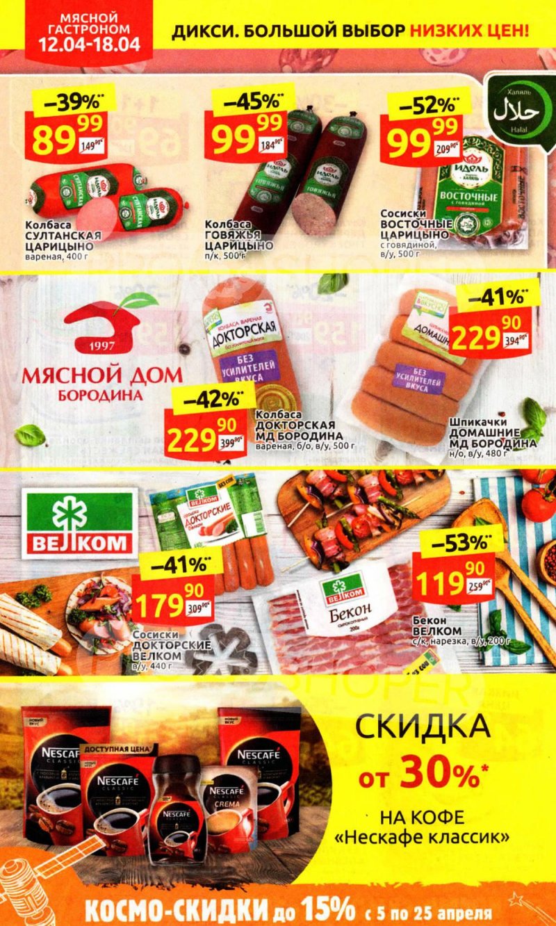 Каталог Дикси с 12 по 18 апреля 2021 года в Москве страница 14