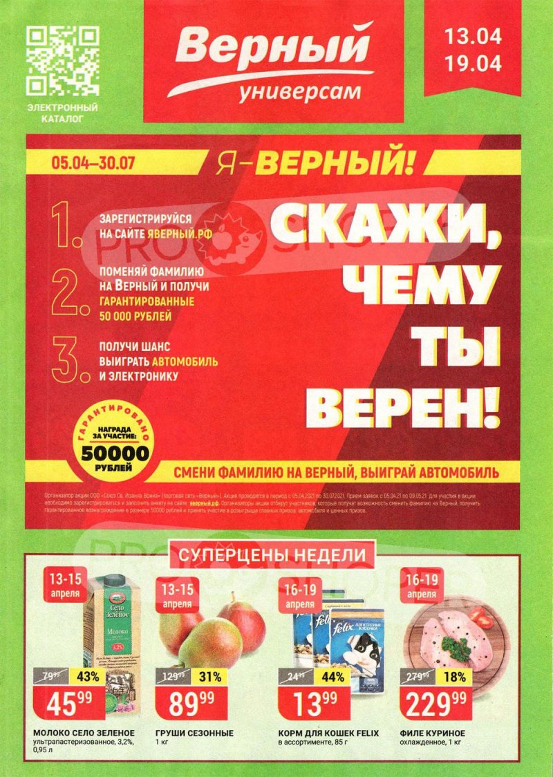 Каталог Верный — Акции с 13 по 19 апреля 2021 года — Москва страница 1