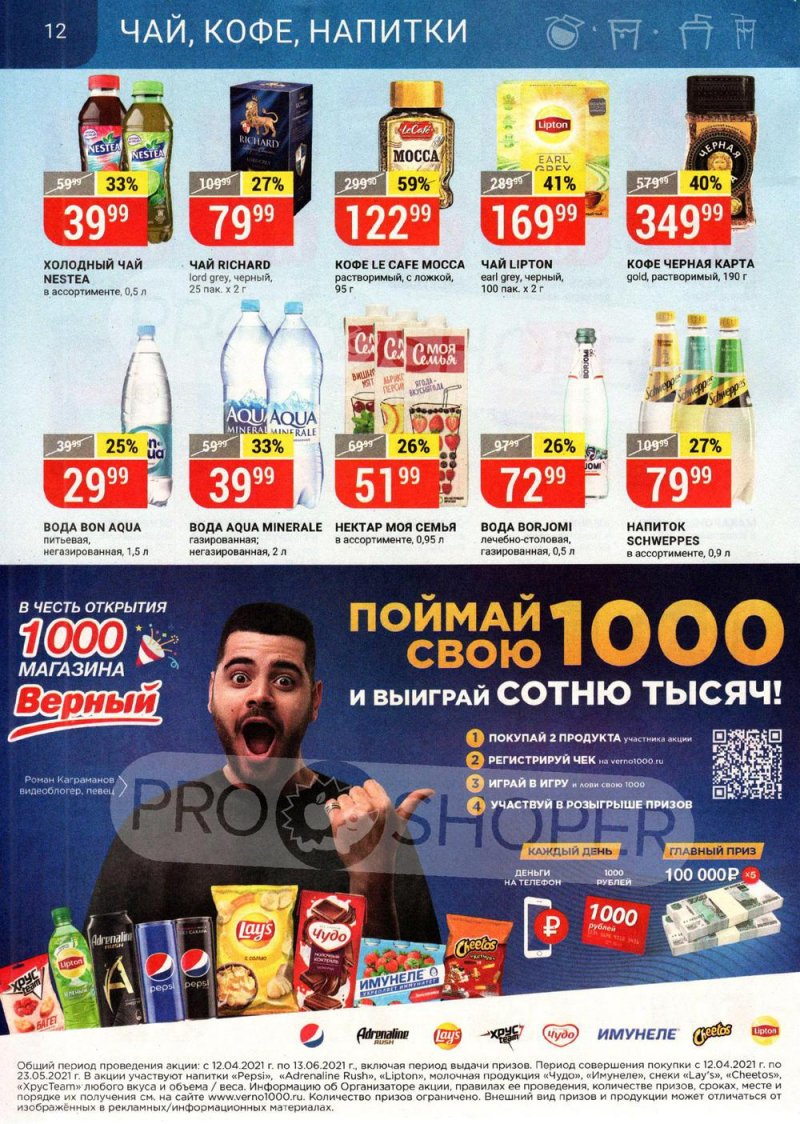 Каталог Верный — Акции с 13 по 19 апреля 2021 года — Москва страница 12