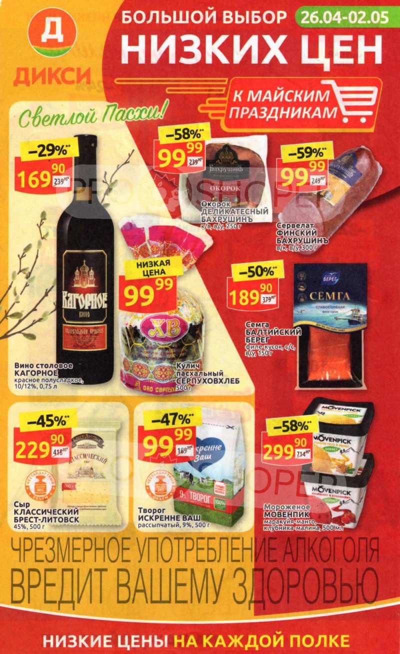 Каталог Дикси — Акции с 26 апреля по 2 мая 2021 года — Москва страница 1