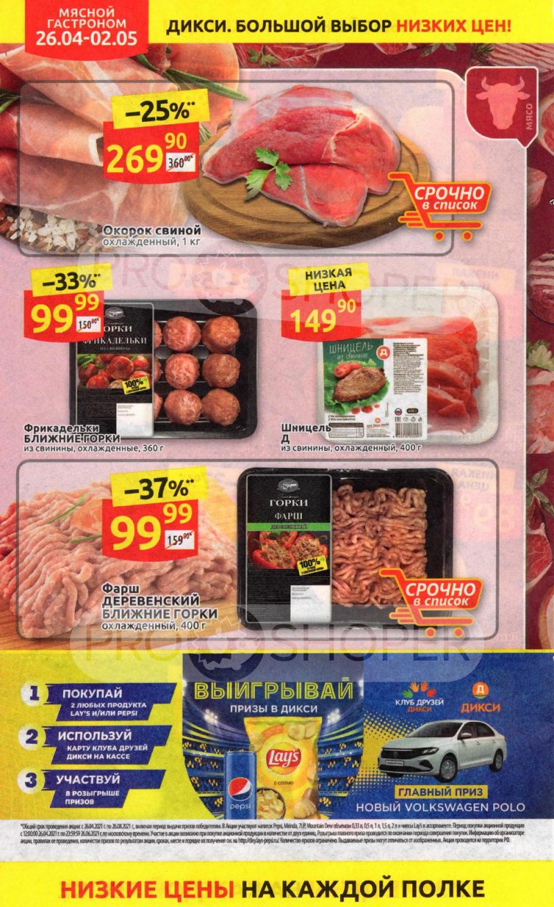 Каталог Дикси — Акции с 26 апреля по 2 мая 2021 года — Москва страница 12