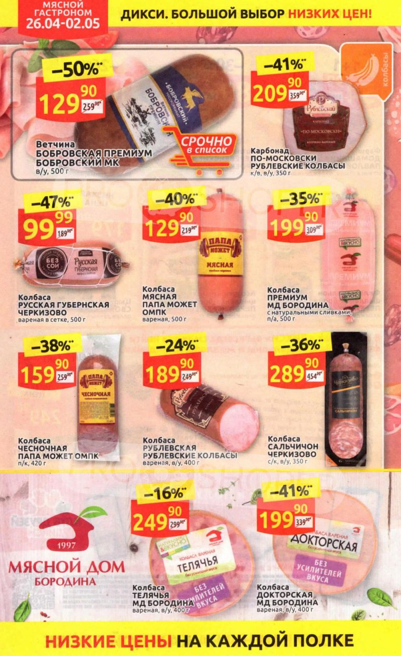 Каталог Дикси — Акции с 26 апреля по 2 мая 2021 года — Москва страница 14