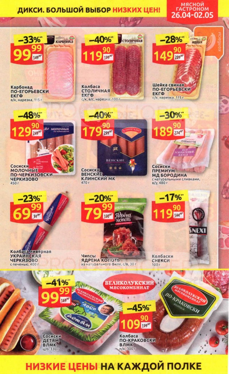 Каталог Дикси — Акции с 26 апреля по 2 мая 2021 года — Москва страница 15