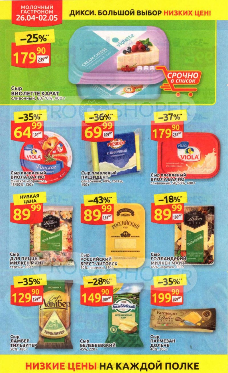 Каталог Дикси — Акции с 26 апреля по 2 мая 2021 года — Москва страница 16