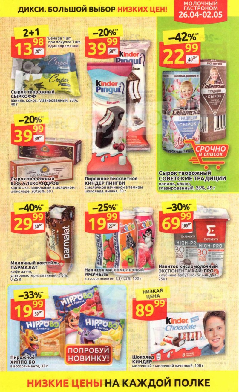 Каталог Дикси — Акции с 26 апреля по 2 мая 2021 года — Москва страница 19
