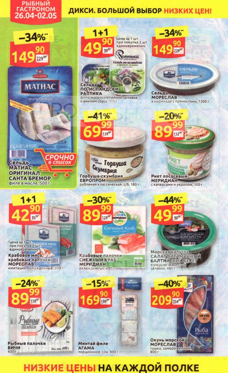 Каталог Дикси — Акции с 26 апреля по 2 мая 2021 года — Москва страница 22