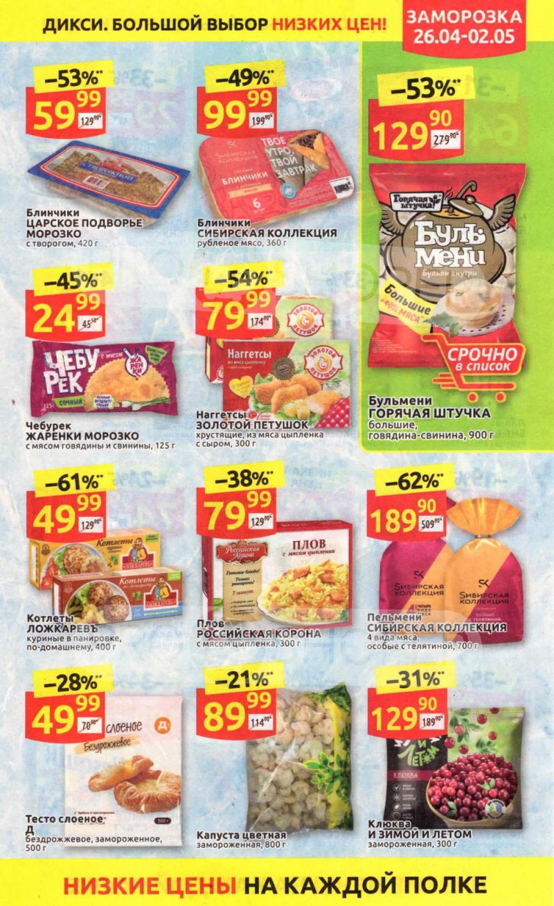 Каталог Дикси — Акции с 26 апреля по 2 мая 2021 года — Москва страница 23
