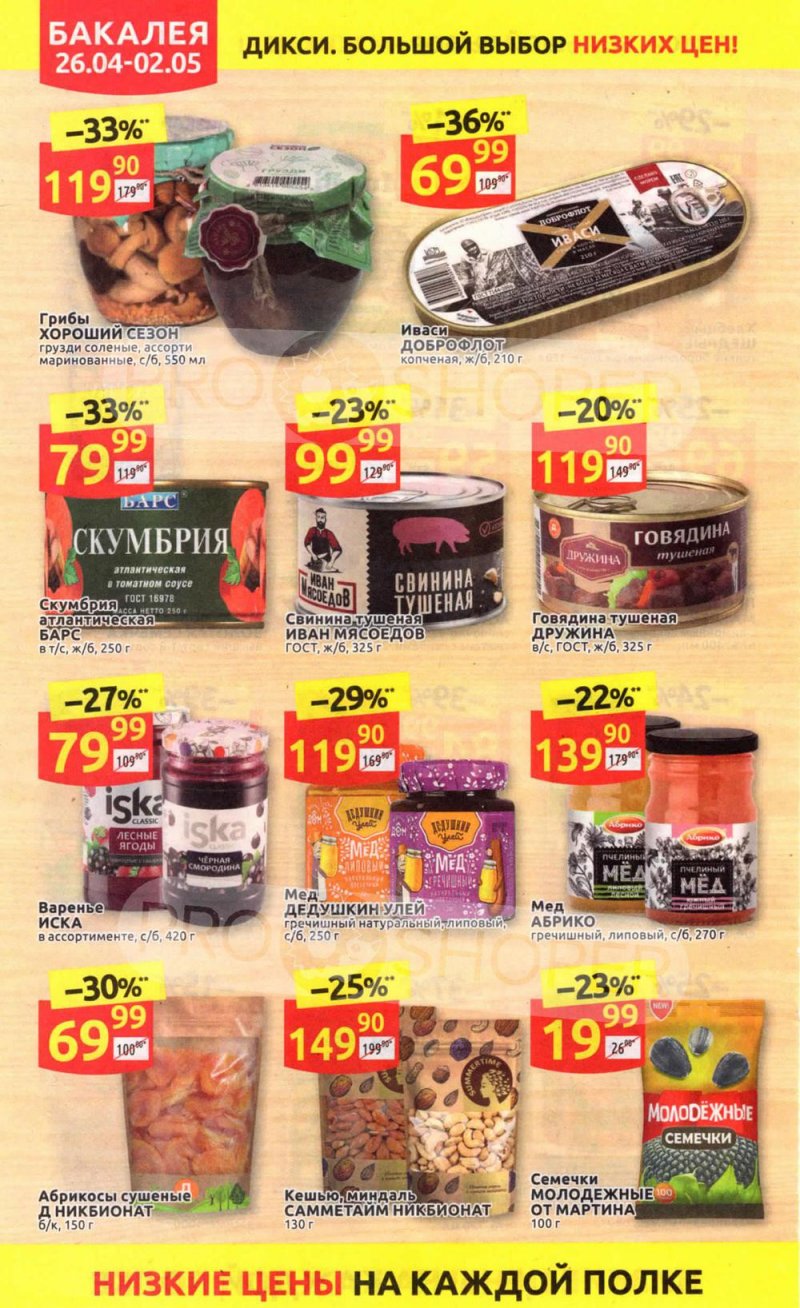 Каталог Дикси — Акции с 26 апреля по 2 мая 2021 года — Москва страница 26