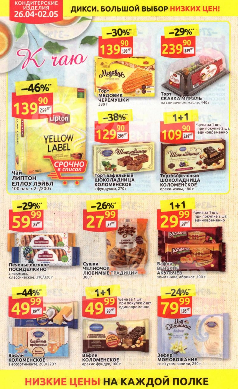 Каталог Дикси — Акции с 26 апреля по 2 мая 2021 года — Москва страница 28