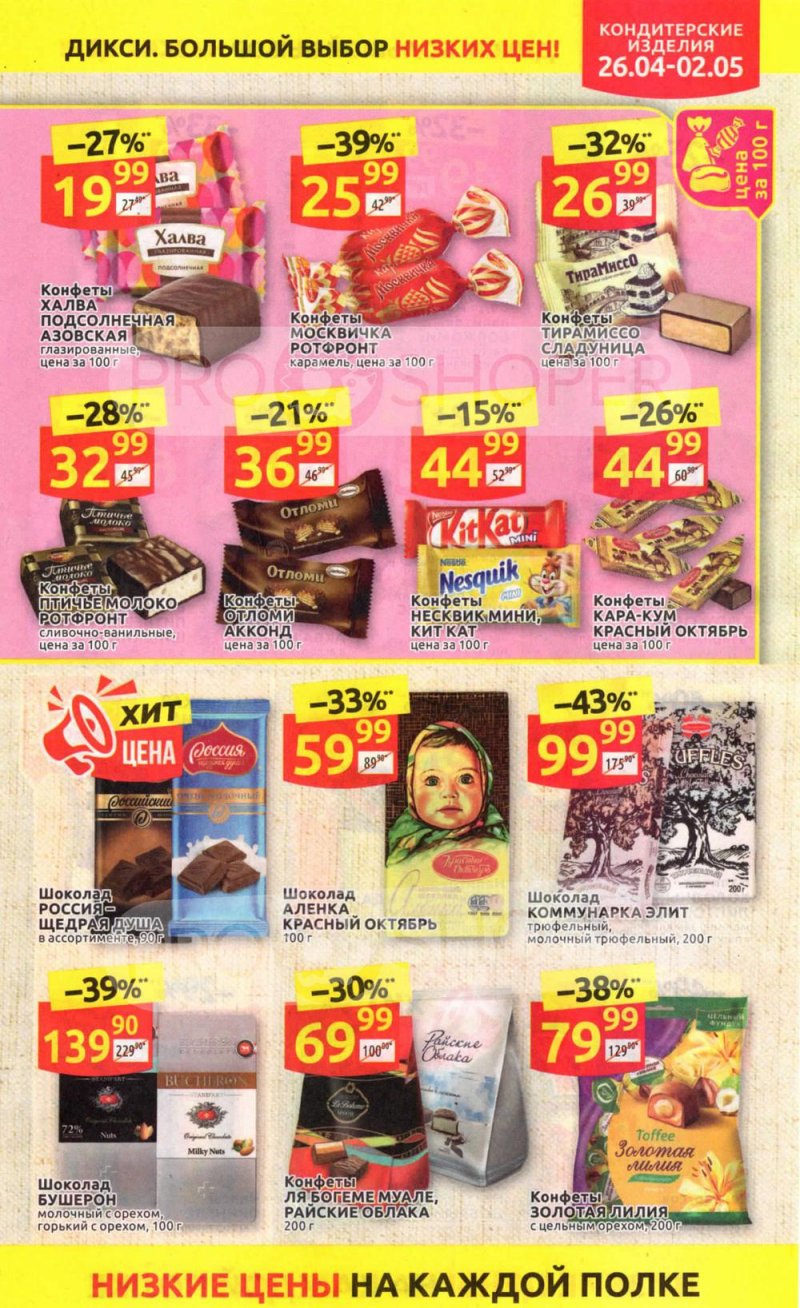 Каталог Дикси — Акции с 26 апреля по 2 мая 2021 года — Москва страница 29