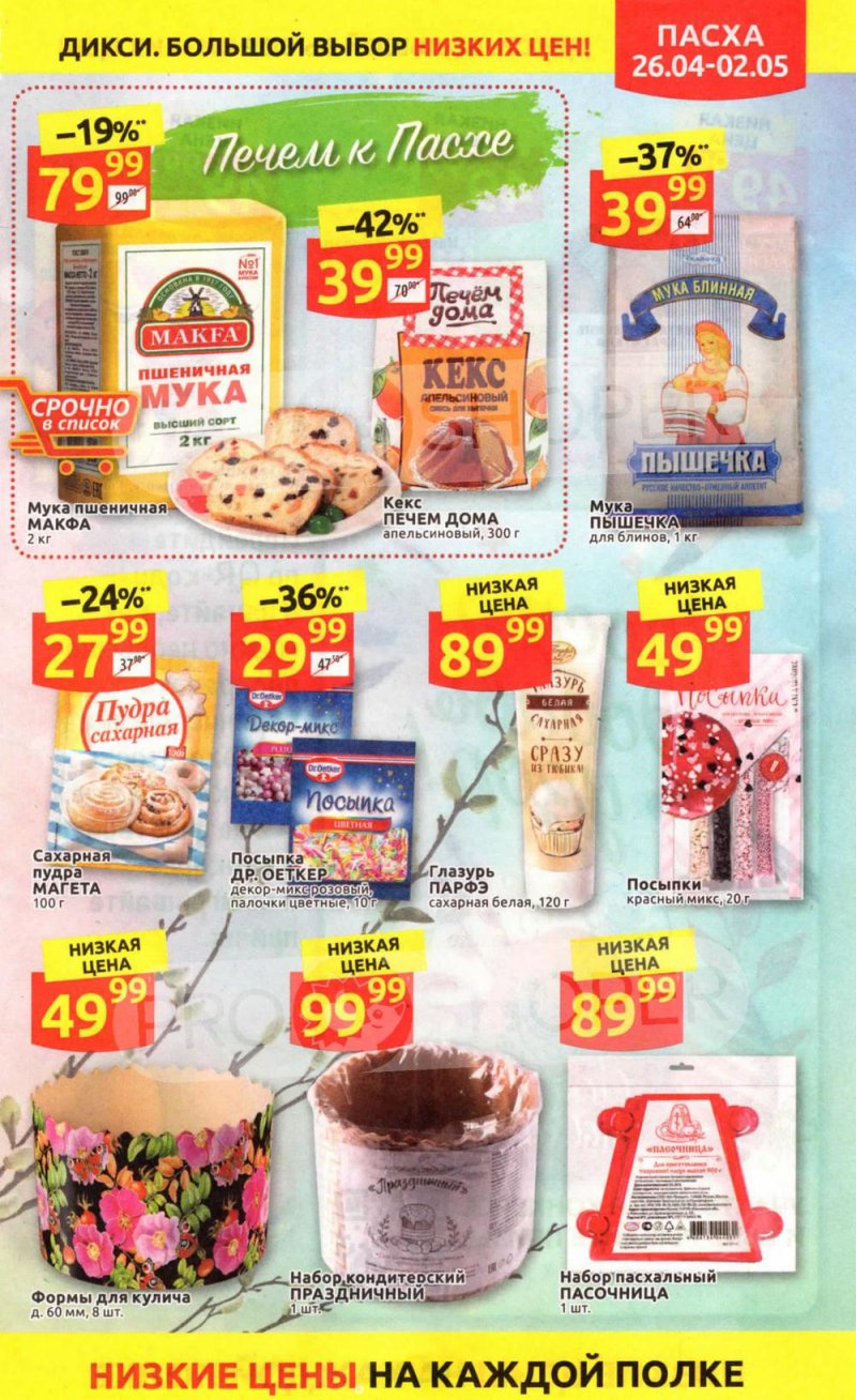 Каталог Дикси — Акции с 26 апреля по 2 мая 2021 года — Москва страница 3