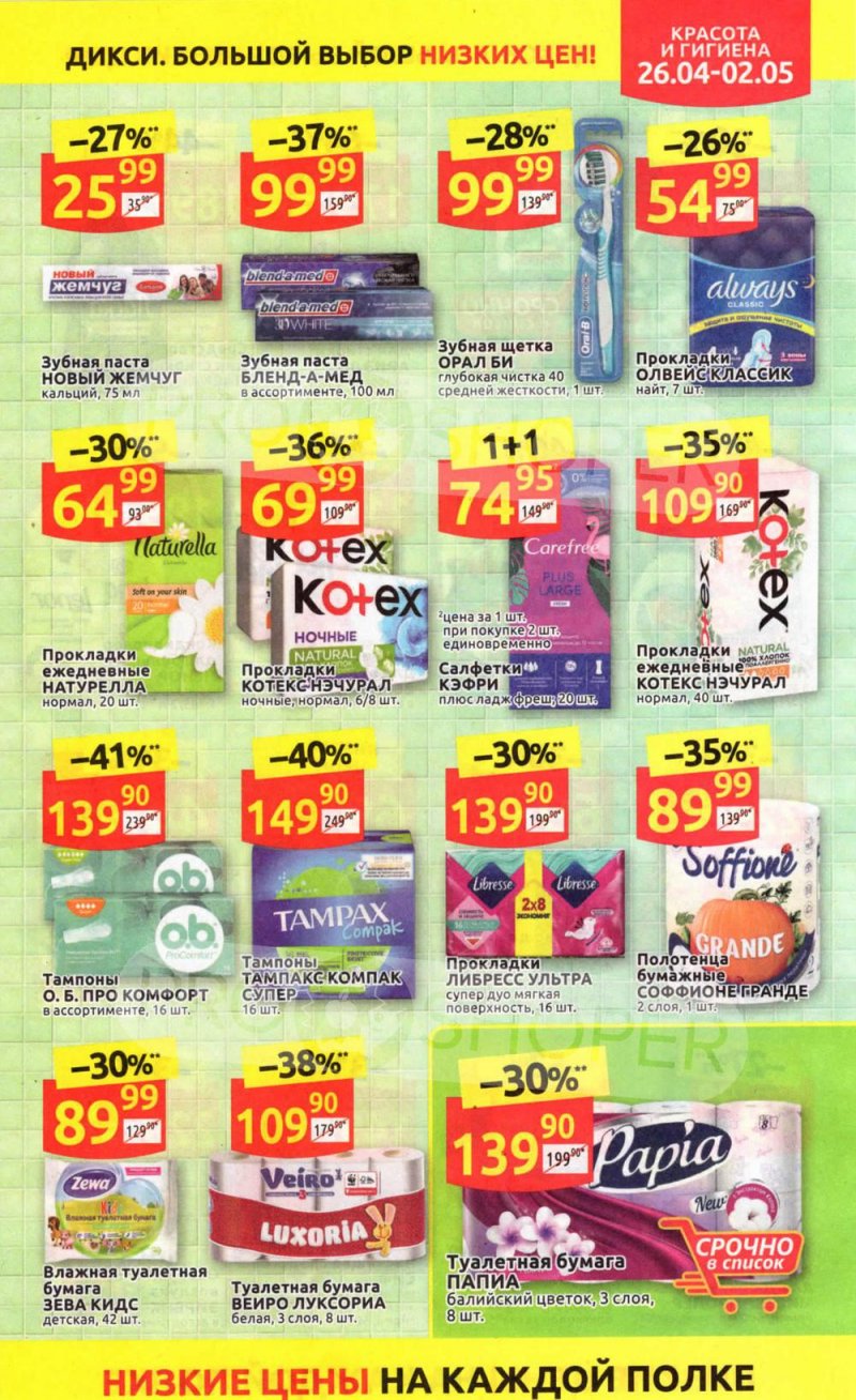 Каталог Дикси — Акции с 26 апреля по 2 мая 2021 года — Москва страница 37