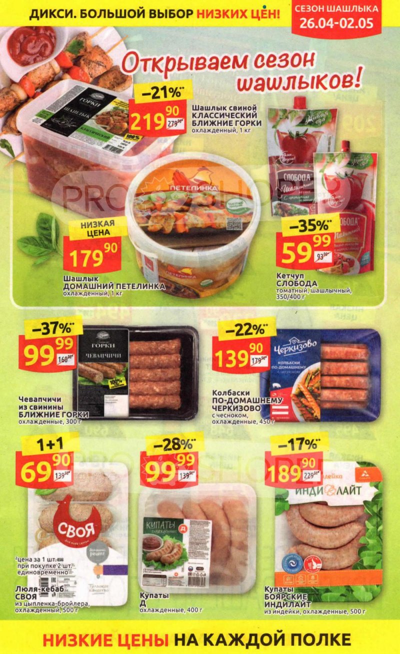 Каталог Дикси — Акции с 26 апреля по 2 мая 2021 года — Москва страница 5