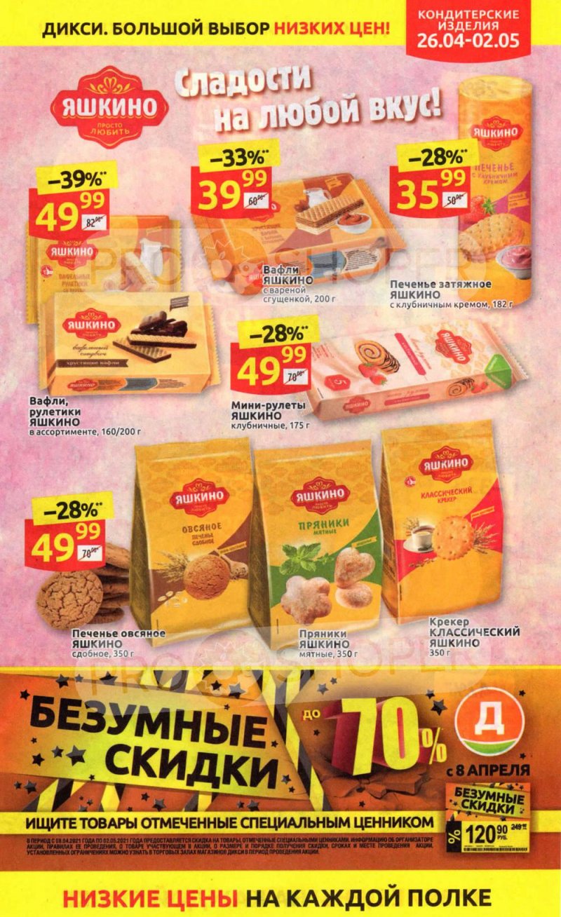 Каталог Дикси — Акции с 26 апреля по 2 мая 2021 года — Москва страница 9