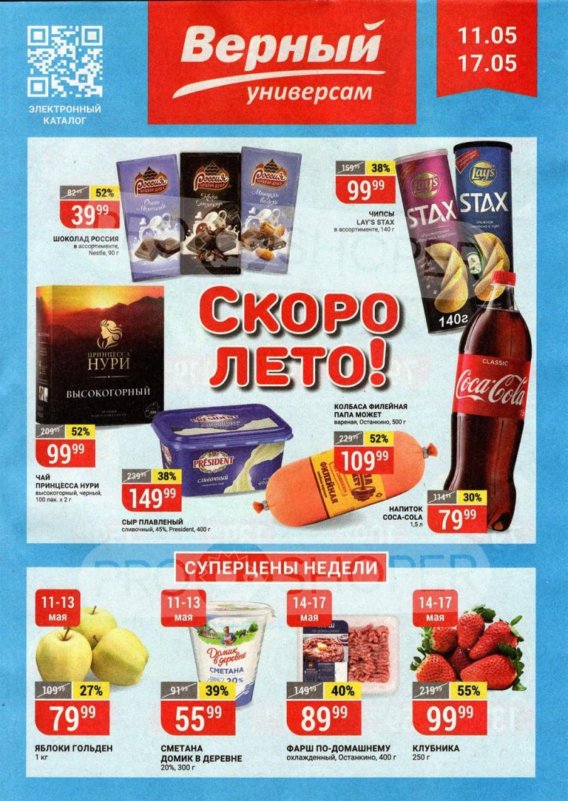 Акции в Верном с 11 по 17 мая 2021 года страница 1