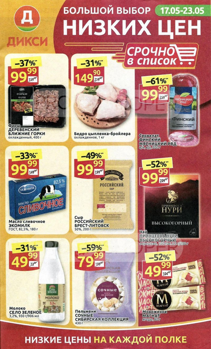 Акции в Дикси с 17 мая по 23 мая 2021 года страница 1