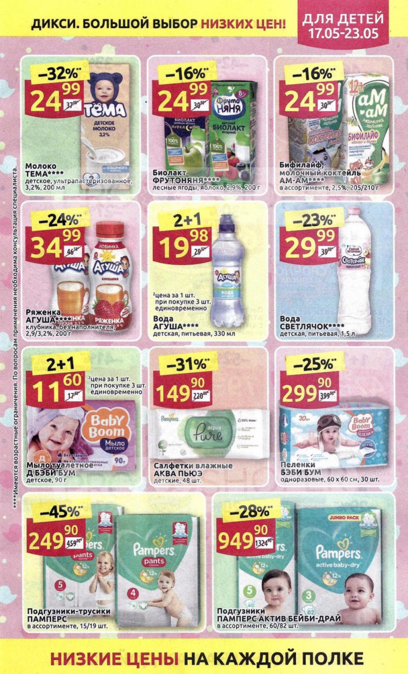 Акции в Дикси с 17 мая по 23 мая 2021 года страница 13