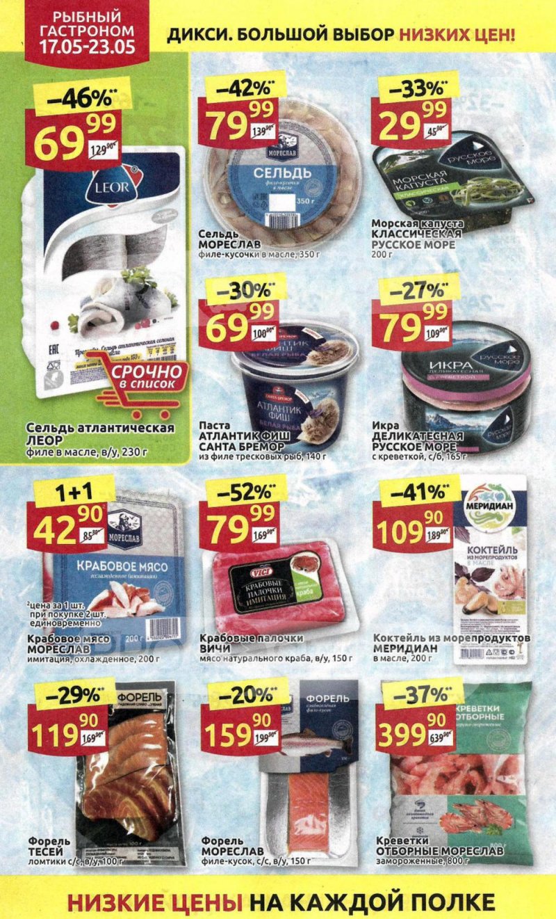 Акции в Дикси с 17 мая по 23 мая 2021 года страница 14