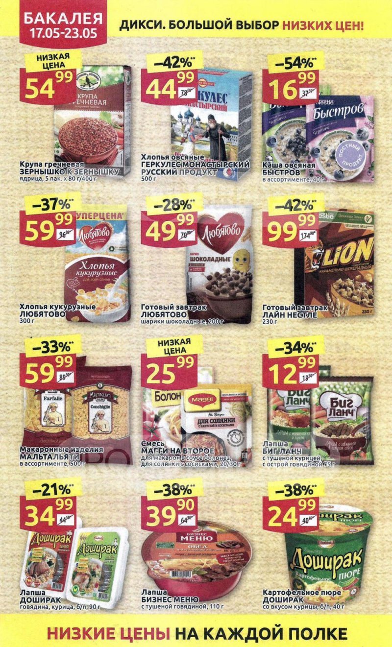 Акции в Дикси с 17 мая по 23 мая 2021 года страница 16