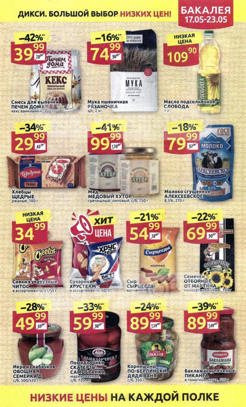 Акции в Дикси с 17 мая по 23 мая 2021 года страница 17