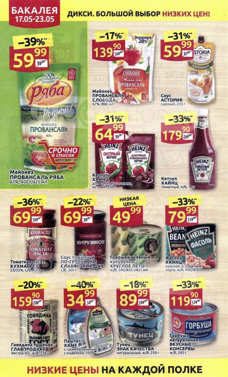 Акции в Дикси с 17 мая по 23 мая 2021 года страница 18