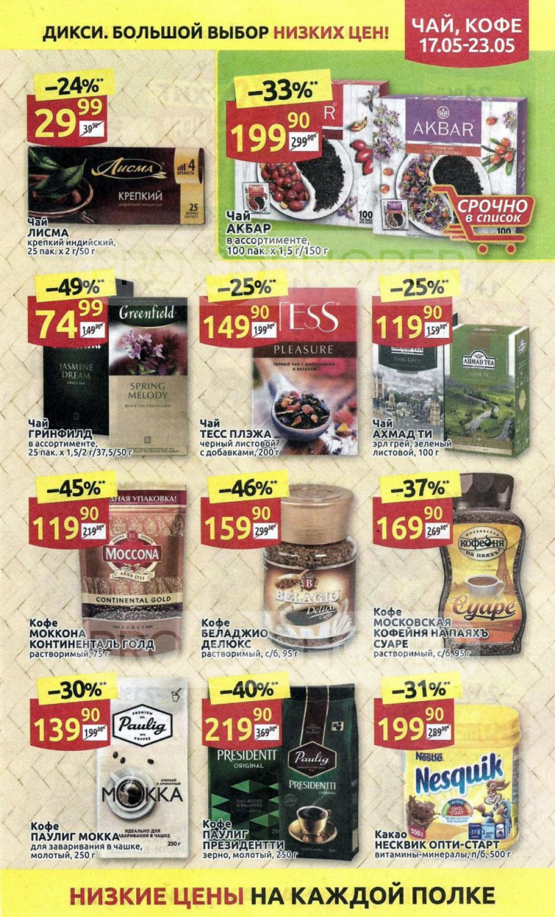 Акции в Дикси с 17 мая по 23 мая 2021 года страница 19