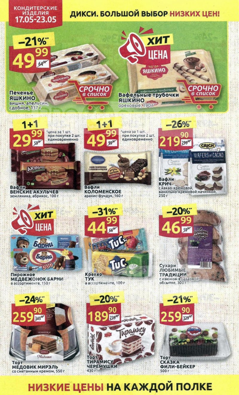 Акции в Дикси с 17 мая по 23 мая 2021 года страница 20