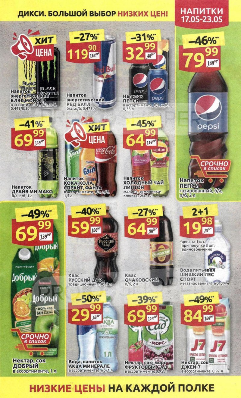 Акции в Дикси с 17 мая по 23 мая 2021 года страница 23