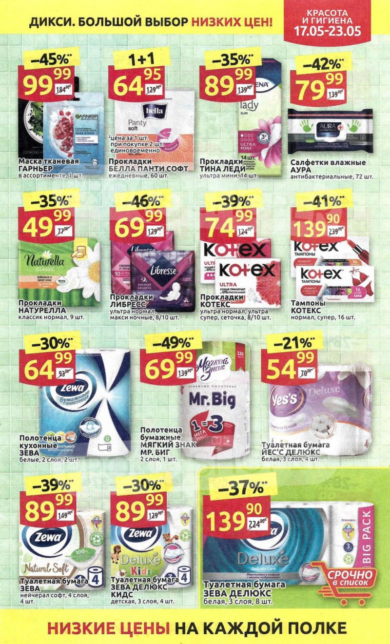 Акции в Дикси с 17 мая по 23 мая 2021 года страница 29