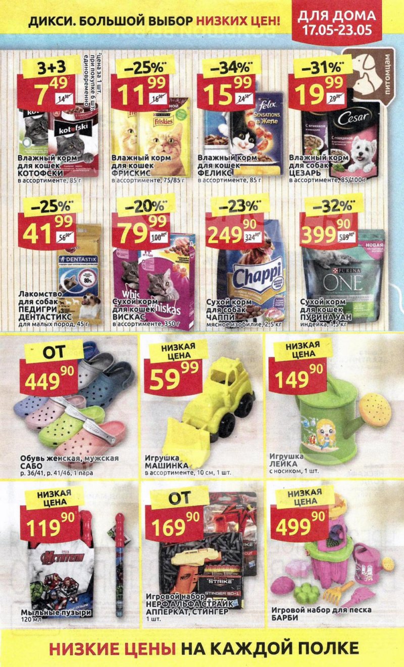 Акции в Дикси с 17 мая по 23 мая 2021 года страница 31